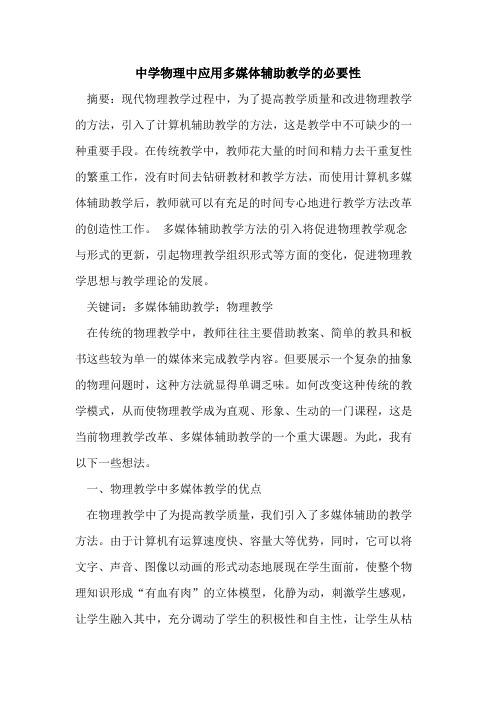 中学物理中应用多媒体辅助教学必要性
