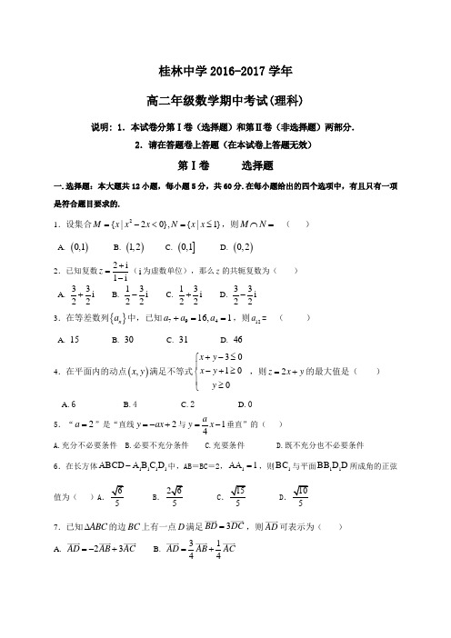 广西桂林中学2016-2017学年高二下学期期中考试数学(理)试题