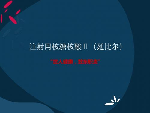 注射用核核酸Ⅱ课件-精选文档