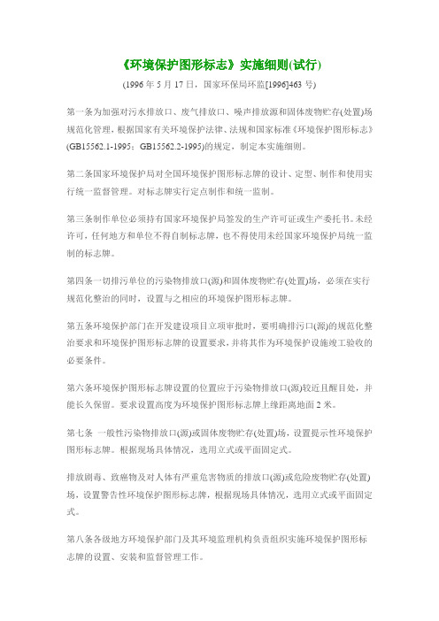 《环境保护图形标志》实施细则