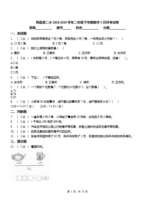 凤凰县二小2018-2019学年二年级下学期数学3月月考试卷