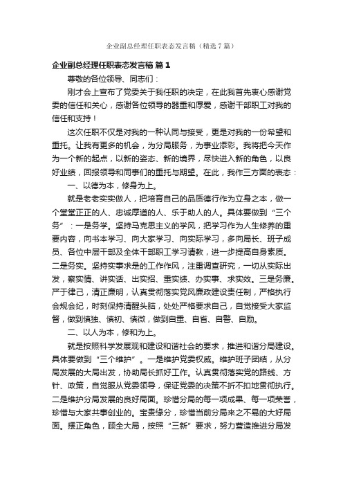 企业副总经理任职表态发言稿（精选7篇）