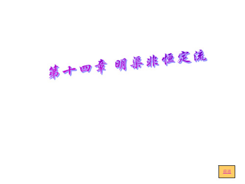 【水利课件】第14章  明渠非恒定流