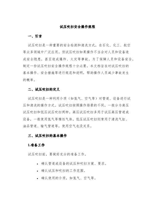 试压吹扫安全操作规程