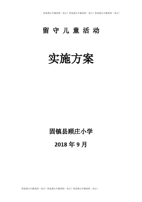 2018-2019学年度第一学期顾庄小学留守儿童之家活动实施方案