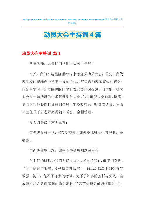 2021年动员大会主持词4篇