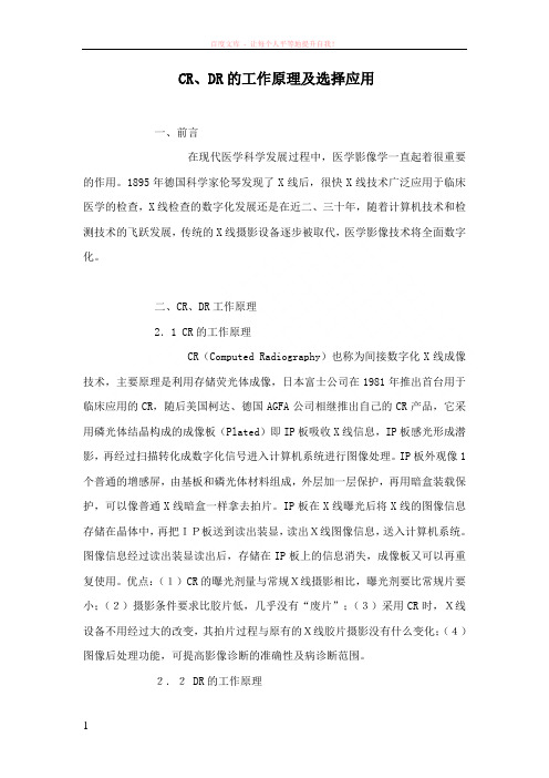 cr、dr的工作原理及选择应用