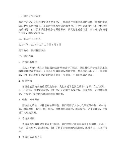 岩溶实习报告