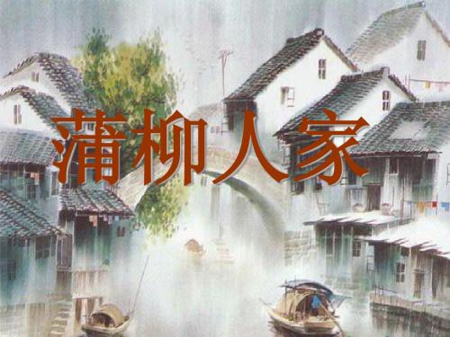 《蒲柳人家》参考课件1