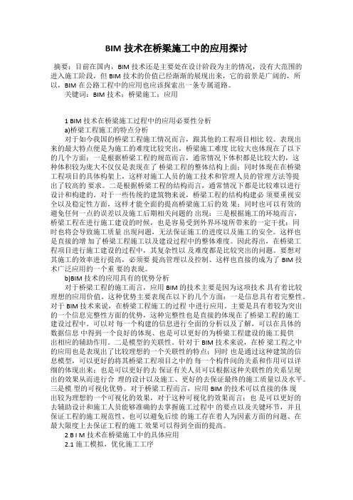 BIM技术在桥梁施工中的应用探讨