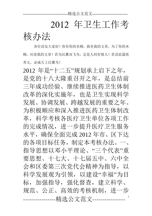 2012年卫生工作考核办法