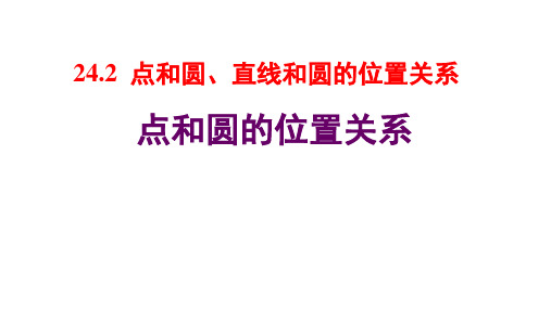 《点和圆的位置关系》优质公开课1