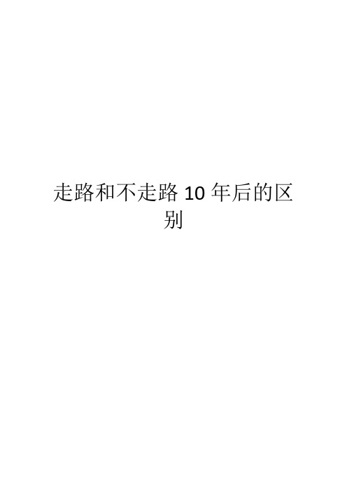 走路和不走路10年后的区别