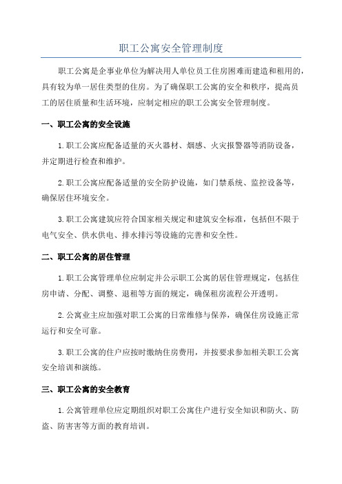职工公寓安全管理制度