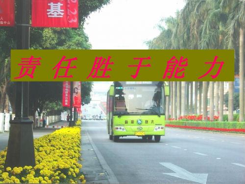 2009年辅助管理人员责任胜于能力培训