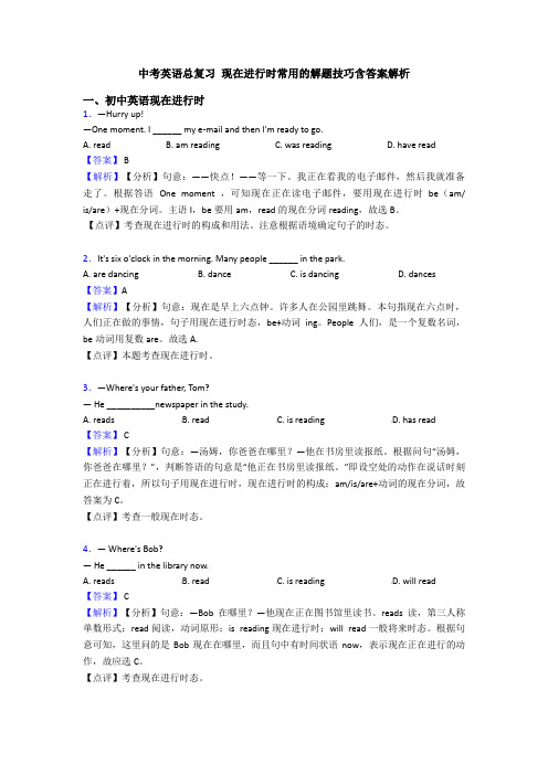 中考英语总复习 现在进行时常用的解题技巧含答案解析