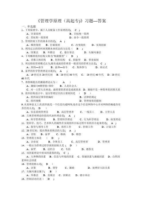 《管理学原理(高起专)》答案