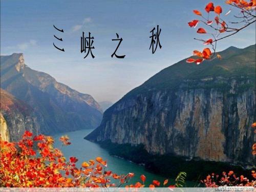 民主路二校北师大第十一册《三峡之秋》PPT课件PPT、优质教学课件