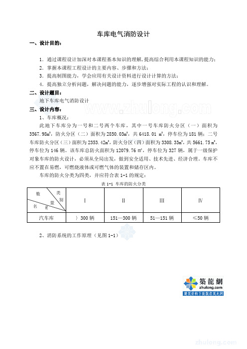 地下车库电气消防课程设计