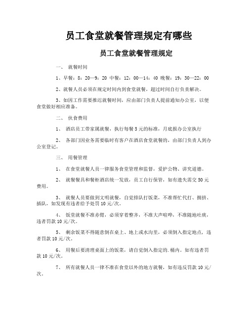 员工食堂就餐管理规定有哪些
