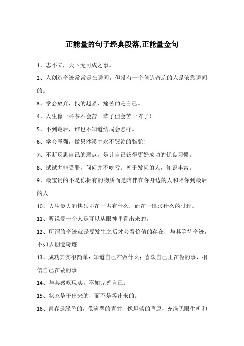 正能量的句子经典段落,正能量金句
