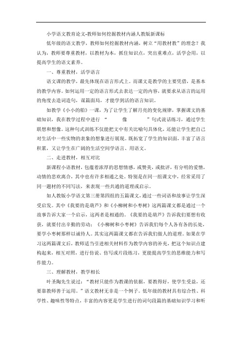 小学语文教育论文-教师如何挖掘教材内涵人教版新课标