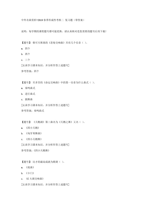 国家开放大学吉林51680《中外名曲赏析》2019春季形成性考核二作业资料