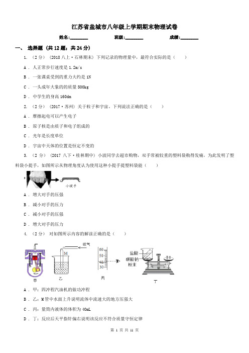 江苏省盐城市八年级上学期期末物理试卷