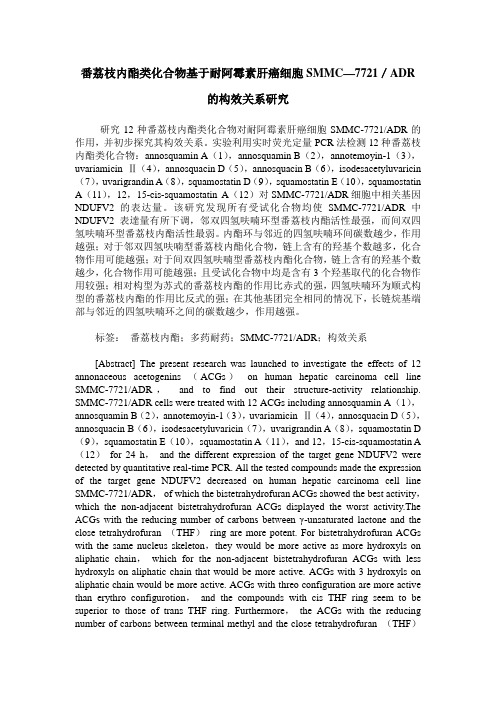 番荔枝内酯类化合物基于耐阿霉素肝癌细胞SMMC—7721／ADR的构效关系研究