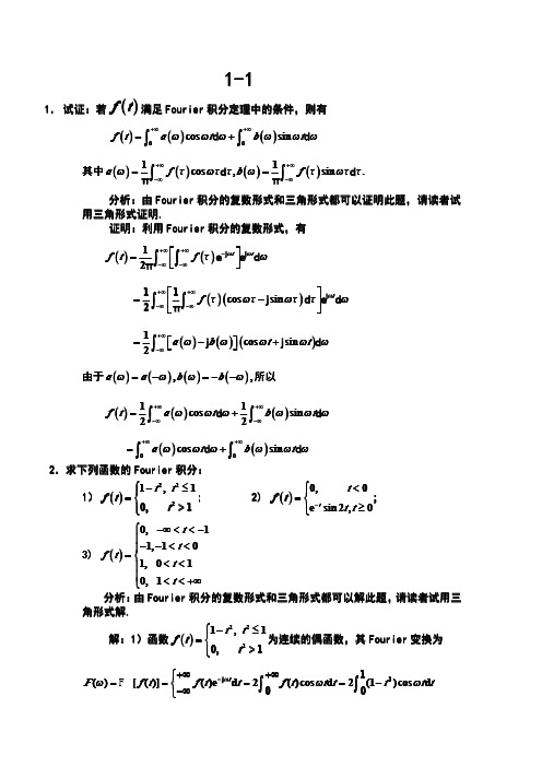 工程数学-积分变换(第四版)-高等教育出版社-课后答案(1)