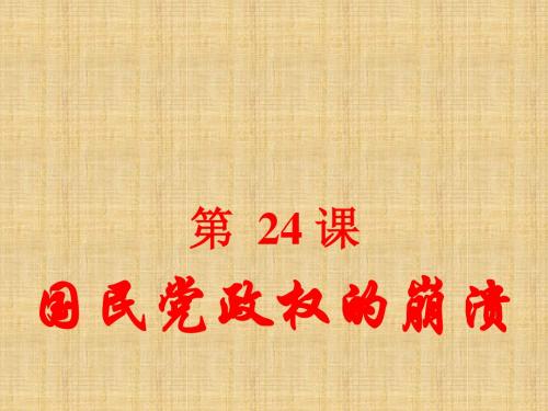 浙江省杭州市初中八年级历史上册 第五单元 第24课 国民党政权的崩溃名师课件 北师大版