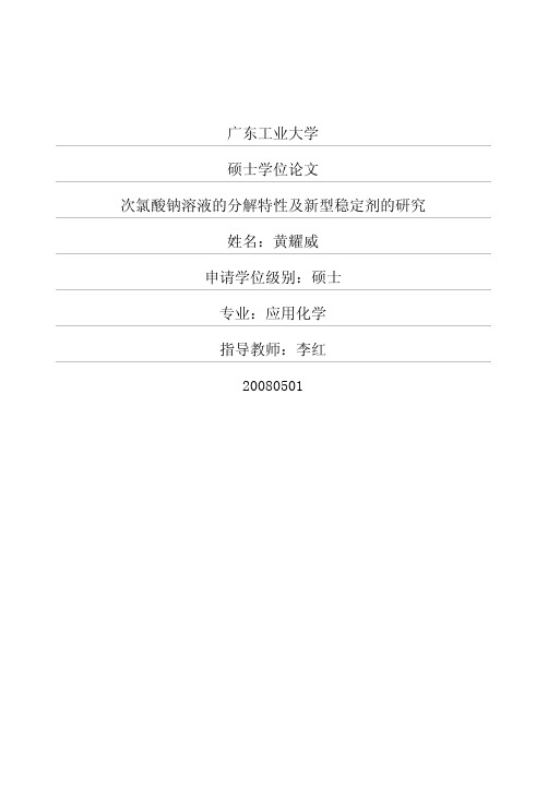 次氯酸钠溶液的分解特性及新型稳定剂的研究