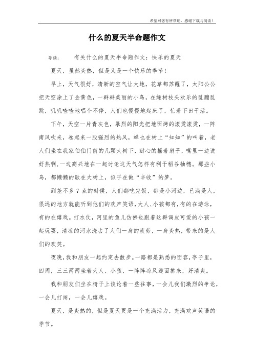 什么的夏天半命题作文