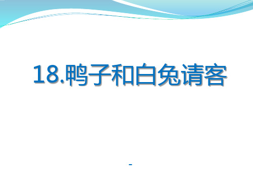 202X语文S版语文一下《鸭子和白兔请客》ppt课件