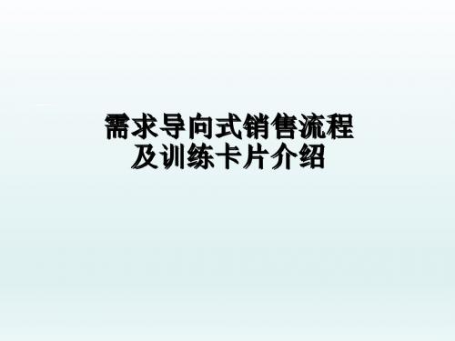 需求导向式销售流程及训练卡片介绍21页