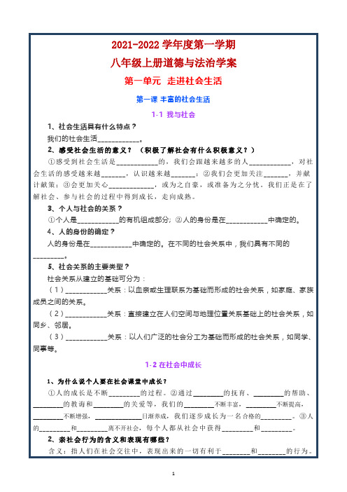 2021-2022学年度第一学期八年级上册道德与法治教学案+核心知识点+思维导图