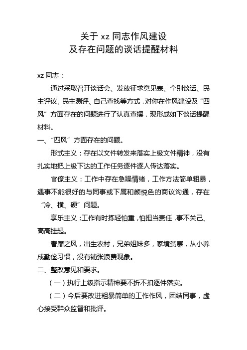 关于xz同志作风建设及存在问题的谈话提醒材料