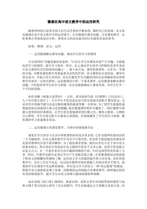 微课在高中语文教学中的运用研究