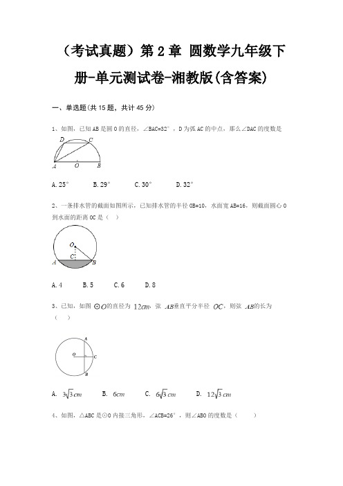 (考试真题)第2章 圆数学九年级下册-单元测试卷-湘教版(含答案)