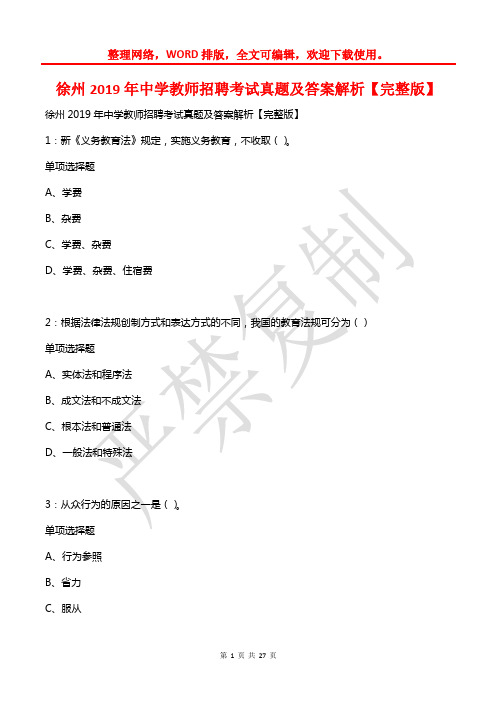 徐州2019年中学教师招聘考试真题及答案解析