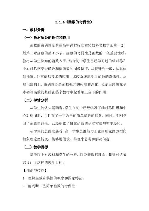 高中数学_函数的奇偶性教学设计学情分析教材分析课后反思