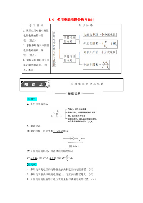 高中物理第3章从电表电路到集成电路3.4多用电表电路分析与设计学案选修