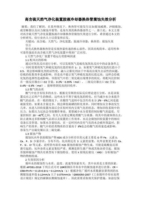高含硫天然气净化装置胺液冷却器换热管腐蚀失效分析