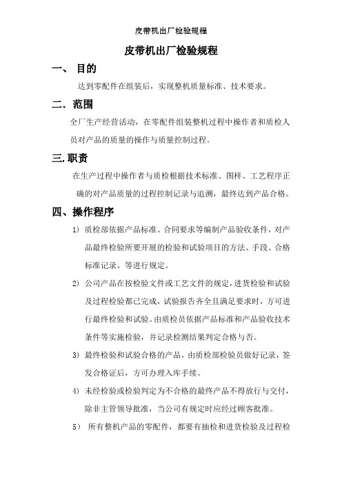 皮带机出厂检验规程