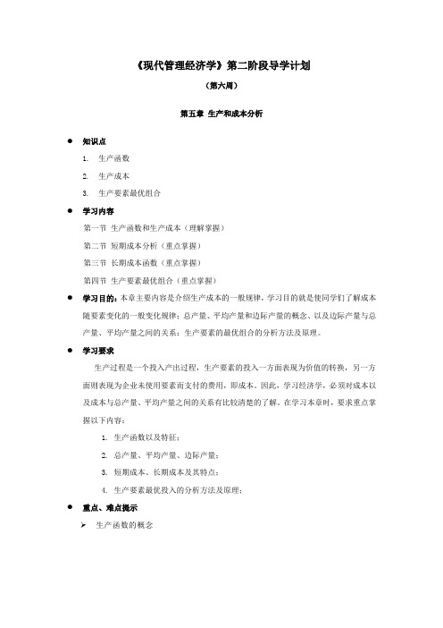 《现代管理经济学》第二阶段导学计划.