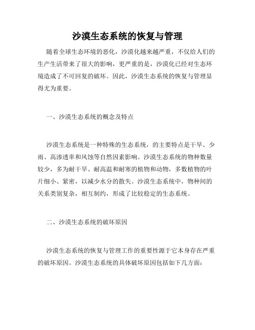 沙漠生态系统的恢复与管理
