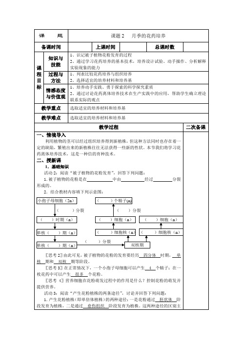 3.2《月季的花药培养》教案3(人教版选修1)