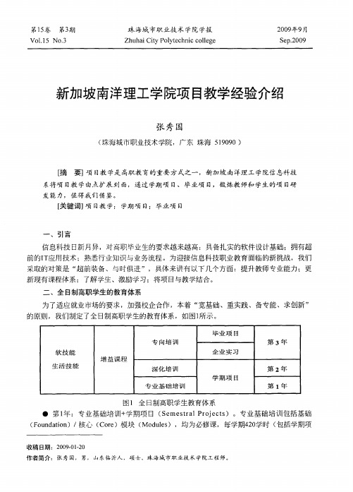 新加坡南洋理工学院项目教学经验介绍
