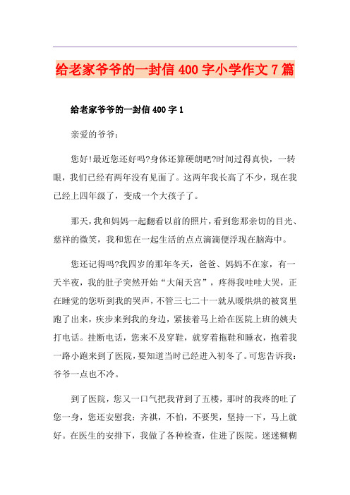 给老家爷爷的一封信400字小学作文7篇