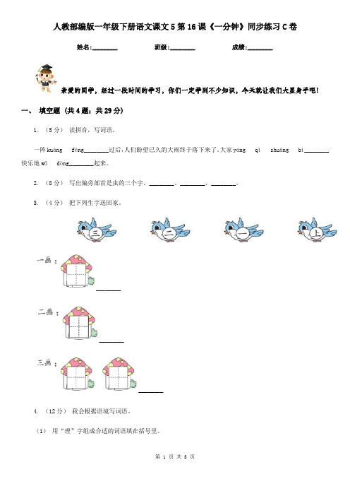 人教部编版一年级下册语文课文5第16课《一分钟》同步练习C卷